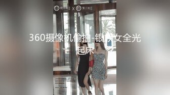 360摄像机偷拍-银族女全光起床