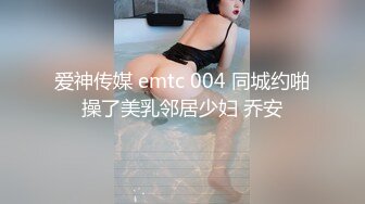 爱神传媒 emtc 004 同城约啪操了美乳邻居少妇 乔安