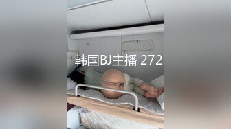   韩国BJ主播 272