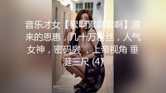 音乐才女【累啊累啊累啊】原来的恩惠，几十万粉丝，人气女神，密码房 ，上帝视角 垂涎三尺 (4)