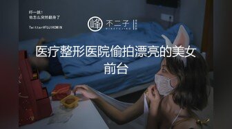 医疗整形医院偷拍漂亮的美女前台