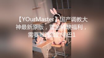 【YOurMaster】国产调教大神最新原版，重金稀缺福利，需要被践踏的鸡巴1