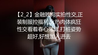 【2_2】金融贱狗实拍性交,正装制服控福利,火热肉体疯狂性交看着春心荡漾,打桩姿势超好,好想加入进去