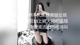 重口味SM丰乳黑丝美腿女孩绑双手做在地上被大鸡吧猛插喉咙操鲍鱼爱液流出嗷嗷淫叫