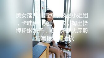 美女落九川清纯系极品小姐姐，卡哇伊小兔子内衣，掏出揉捏粉嫩奶子，翘起超肥大屁股，特写振动棒插穴