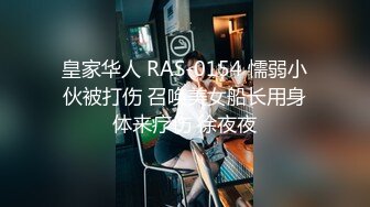 皇家华人 RAS-0154 懦弱小伙被打伤 召唤美女船长用身体来疗伤 徐夜夜