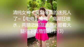 清纯女神！笑起来真的迷死人了~【电电】自慰！高潮狂喷水，两腿之间湿漉漉，顺着大腿往下流撸管佳作 (3)