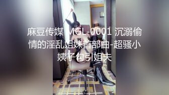 麻豆传媒 MGL-0001 沉溺偷情的淫乱姐妹首部曲-超骚小姨子勾引姐夫