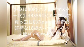 (HD1080P)(ハメ撮りマスターD)(fc3935915)ミニマムで真っ白お肌のpureで好奇心旺盛な18歳の--大生に初ハメ撮りで初中出し！ (1)