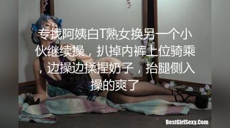 专找阿姨白T熟女换另一个小伙继续操，扒掉内裤上位骑乘，边操边揉捏奶子，抬腿侧入操的爽了