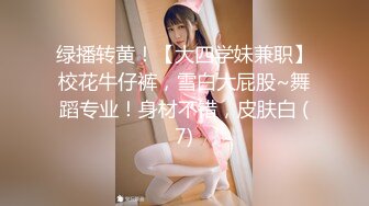 绿播转黄！【大四学妹兼职】校花牛仔裤，雪白大屁股~舞蹈专业！身材不错，皮肤白 (7)