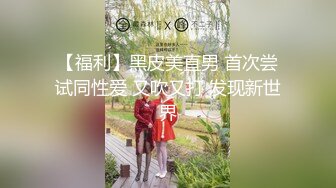 【福利】黑皮美直男 首次尝试同性爱 又吹又打 发现新世界