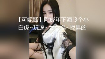 【可妮酱】刚成年下海!3个小白虎~玩逼~女女操~找男的玩3P (3)