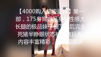 【4000购入超级巨作】第一部，175身高极品身材性感大长腿的极品妹子被下药后完全死猪半睁眼状态被随意玩弄,内容丰富精彩，玩法超级多