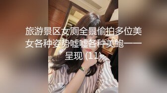 旅游景区女厕全景偷拍多位美女各种姿势嘘嘘各种美鲍一一呈现 (11)