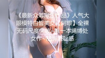 《最新众筹限定作品》人气大眼模特白皙美女【阿瓈】全裸无码尺度突破~第一本绳缚处女作~捆绑羞耻感