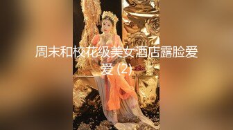 周末和校花级美女酒店露脸爱爱 (2)