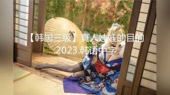 【韩国三级】真人娃娃的目的.2023.韩语中字