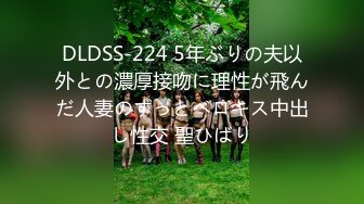 DLDSS-224 5年ぶりの夫以外との濃厚接吻に理性が飛んだ人妻のずっとベロキス中出し性交 聖ひばり