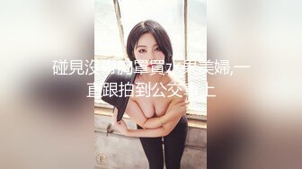 碰見沒帶胸罩買水果美婦,一直跟拍到公交車上