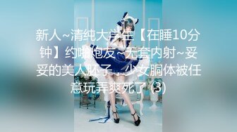 新人~清纯大学生【在睡10分钟】约啪炮友~无套内射~妥妥的美人胚子，少女胴体被任意玩弄爽死了 (3)