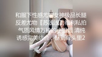 和服下性感尤物女神极品长腿反差尤物〖苏浅浅〗福利私拍 气质风情万种的小姐姐 清纯诱惑完美结合，酥到骨头里2