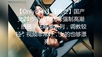 【OnlyFans】【逃亡】国产女21岁小母狗优咪强制高潮，拍摄手法唯美系列，调教较轻，视频非常好，女的也够漂亮 77