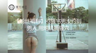 【粉丝福利】闷骚宅男没约到男人,用炮机捅骚穴