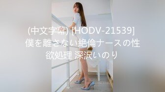 (中文字幕) [HODV-21539] 僕を離さない絶倫ナースの性欲処理 深沢いのり