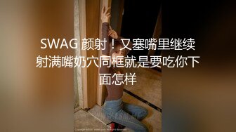 SWAG 颜射！又塞嘴里继续射满嘴奶穴同框就是要吃你下面怎样