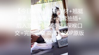 【今日推荐】极品身材+翘挺豪乳+连体黑丝+无套抽插+后入顶操+翘臀骑乘+深喉口交=完美啪啪 高清1080P原版收藏