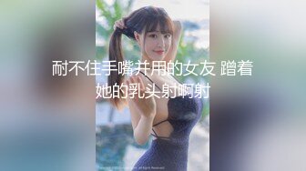 耐不住手嘴并用的女友 蹭着她的乳头射啊射