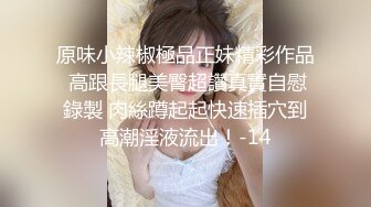 原味小辣椒極品正妹精彩作品 高跟長腿美臀超讚真實自慰錄製 肉絲蹲起起快速插穴到高潮淫液流出！-14