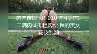 肉肉传媒 RR-010 勾引房东 丰满肉体抵租肉偿 操的美女花枝乱颤