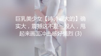 巨乳美少女【诗诗很大的】确实大，震撼这不是一般人，甩起来画面冲击感好强烈 (3)