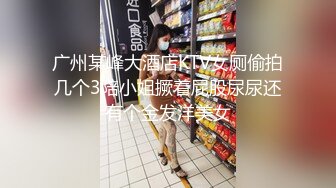 广州某峰大酒店KTV女厕偷拍几个3陪小姐撅着屁股尿尿还有个金发洋美女