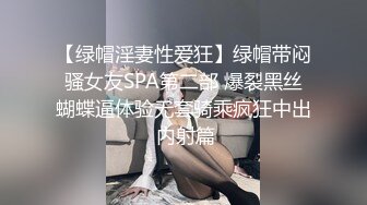 【绿帽淫妻性爱狂】绿帽带闷骚女友SPA第二部 爆裂黑丝蝴蝶逼体验无套骑乘疯狂中出 内射篇