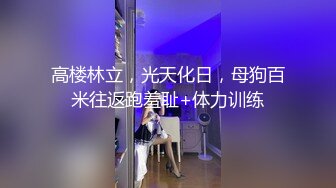 高楼林立，光天化日，母狗百米往返跑羞耻+体力训练