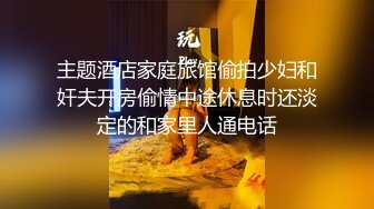 主题酒店家庭旅馆偷拍少妇和奸夫开房偷情中途休息时还淡定的和家里人通电话