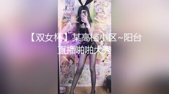 【双女杯】某高档小区~阳台直播啪啪大秀