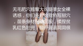 无毛肥穴翘臀大长腿美女全裸诱惑，你们多射给我特写掰穴，苗条身材扭动屁股，揉捏贫乳红色肚兜，掰开逼逼洞洞很深