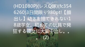 (HD1080P)(レスQ隊)(fc3546260)3日間限り980pt!【顔出し】幼さを捨てきれない18歳芋女。初めての玩具で発狂する彼女に大量中出し。。。  (2)