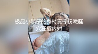 极品小姨子的身材真棒粉嫩骚穴狂插内射