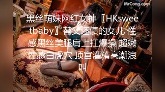 黑丝萌妹网红女神〖HKsweetbaby〗替父还债的女儿 性感黑丝美腿肩上扛爆操 超嫩性感白虎穴 顶宫灌精高潮浪叫