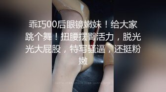 乖巧00后眼镜嫩妹！给大家跳个舞！扭腰摆臀活力，脱光光大屁股，特写骚逼，还挺粉嫩