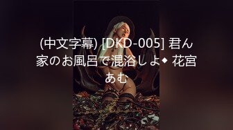 (中文字幕) [DKD-005] 君ん家のお風呂で混浴しよ◆ 花宮あむ