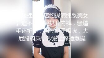 【矮挫胖酒店约操清纯系美女】迫不及待要扒开内裤，骚逼毛还挺多，掏出奶子吸吮，大屁股骑乘，沙发上深插爆操