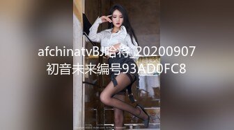 afchinatvBJ哈将_20200907初音未来编号93AD0FC8