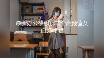 最新办公楼偷窥二个高颜值女白领嘘嘘