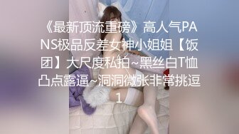 《最新顶流重磅》高人气PANS极品反差女神小姐姐【饭团】大尺度私拍~黑丝白T恤凸点露逼~洞洞微张非常挑逗1